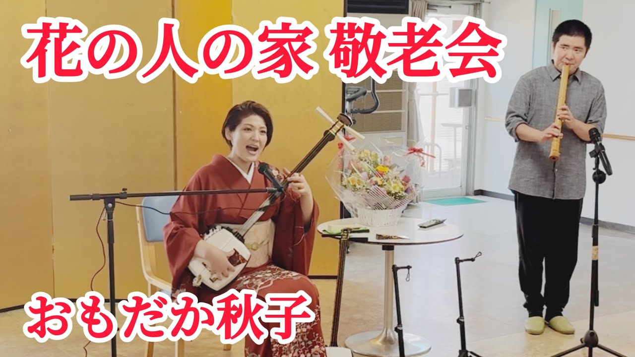 花の人の家 敬老会 おもだか秋子 - YouTube