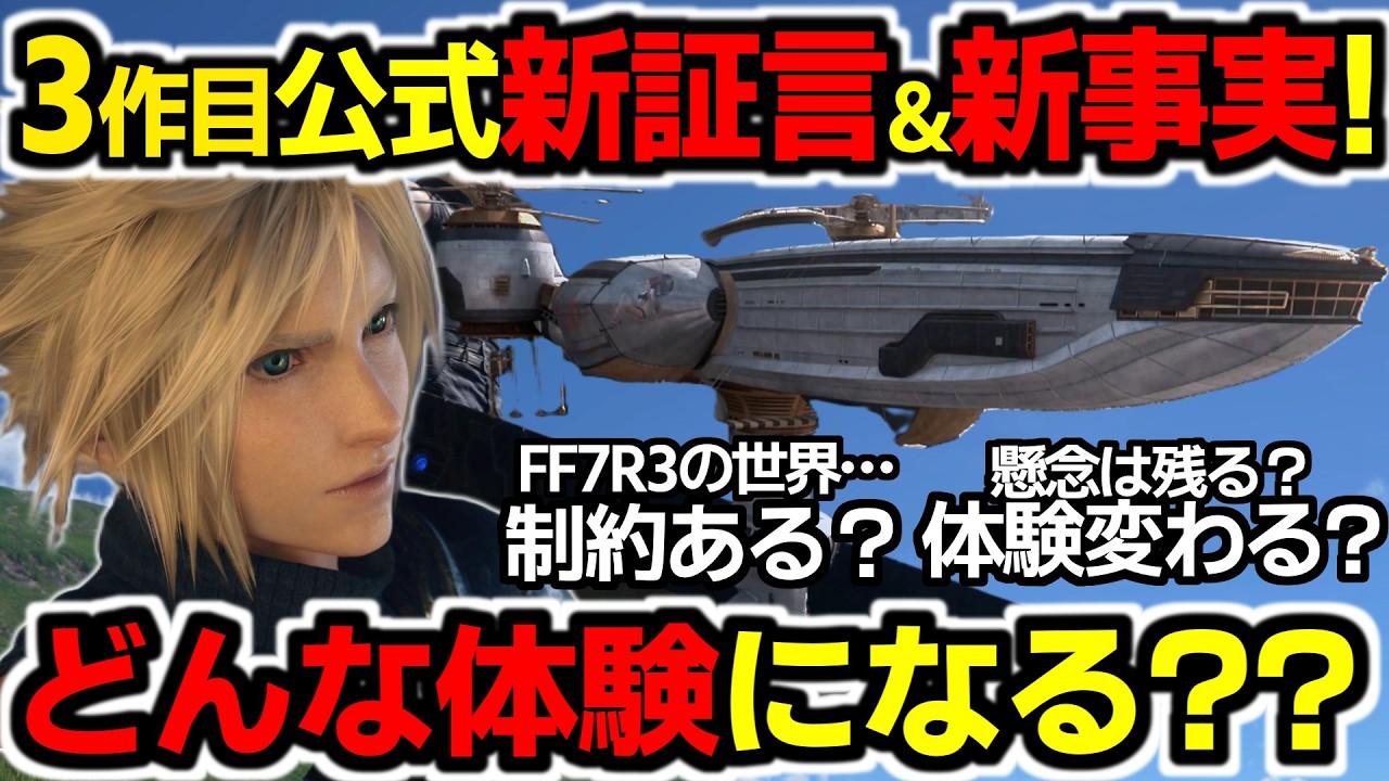 そこまで言う？速報＆続報複数！FF7R3作目新インタビューで新事実続々！今、最大級に気になる部分へ回答！情報出そろい色々判明！【ゲームニュース/FF7リバース/FF7リメイク/スクエニ】