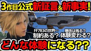 そこまで言う?速報&続報複数!FF7R3作目新インタビューで新事実続々!今、最大級に気になる部分へ回答!情報出そろい色々判明!【ゲームニュース/FF7リバース/FF7リメイク/スクエニ】