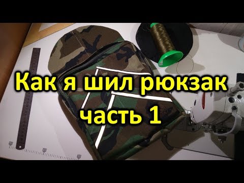 Как сшить рюкзак своими руками выкройки пошаговая инструкция для охоты