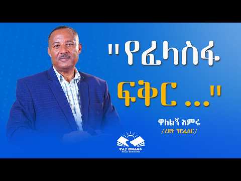 "የፈላስፋ ፍቅር..." ዋለልኝ እምሩ /ረዳት ፕሮፌሰር/ @waliapublisher7940
