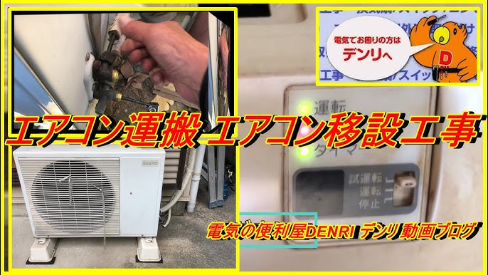 引っ越しに伴い エアコン移設工事 エアコン取外し運搬 取付工事 Youtube