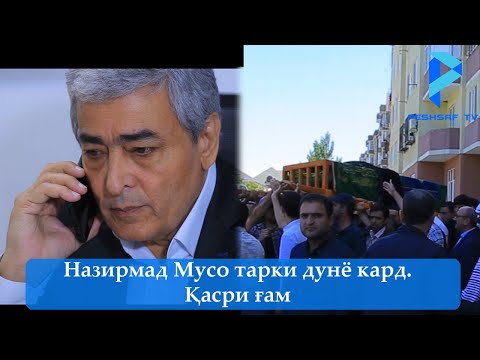 Назирмад Мусо тарки дунё кард. Қасри ғам