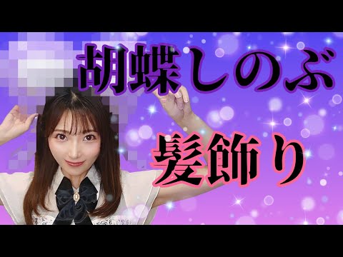 【鬼滅の刃】　胡蝶しのぶさんの髪飾りをバルーンで作ってみた🎈