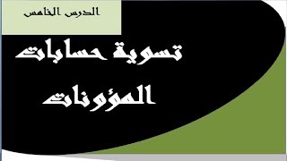 تسوية حساب المؤونات
