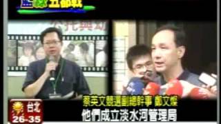20100813朱立倫誇口治水 蔡英文陣營批桃園治水成績爛  郝龍斌朱立倫拼治水 綠批說為何要當選才做民視新聞