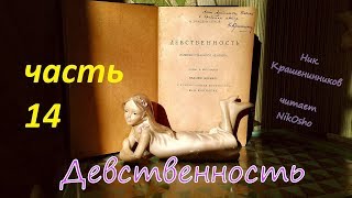 Ник. Крашенинников ДЕВСТВЕННОСТЬ ч. 14 (читает NikOsho)