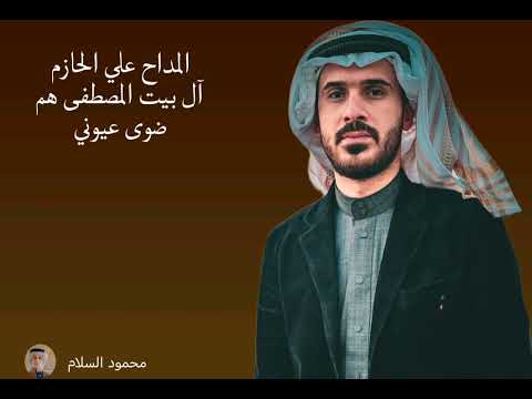 المداح علي الحازم آل بيت المصطفى هم ضوى عيوني