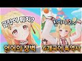 딸의 첫방송 재연 ASMR에 쓰러지는 어머니들 [ 오토노세 카나데 / 오오조라 스바루 / 홀로라이브 ]