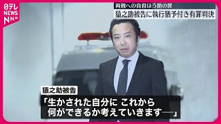 【市川猿之助被告】執行猶予付きの有罪判決  東京地裁