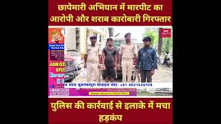 छापेमारी में मारपीट का आरोपी और शराब कारोबारी गिरफ्तार, पुलिस की कार्रवाई से इलाके में मचा हड़कंप।
