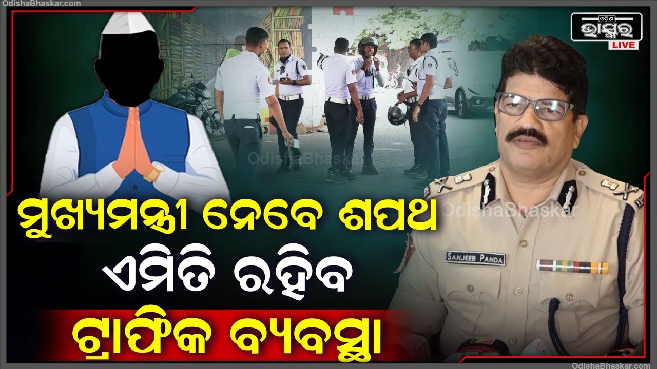 ମୁଖ୍ୟମନ୍ତ୍ରୀ ନେବେ ଶପତ ଏମିତି ରହିବ ଟ୍ରାଫିକ ବ୍ୟବସ୍ଥା, କହିଲେ ପୋଲିସ କମିଶନର ସଞ୍ଜୀବ ପଣ୍ଡା