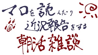 【雑談】久々の朝活だ〜〜〜おはよう〜〜〜【＃Vtuber 咬昏クダク/初見歓迎】