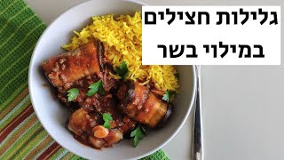 חצילים ממולאים בשר- מתכון טעים וקל להכנה!