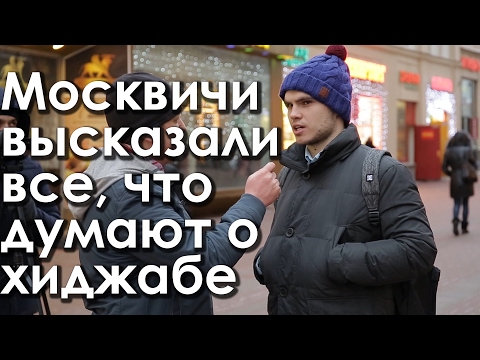 МОСКВИЧИ О ХИДЖАБЕ!