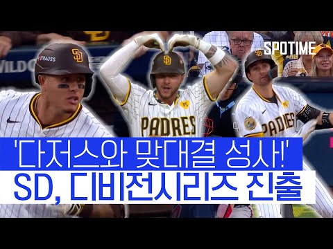 &amp;#39;다저스와 맞대결 성사!&amp;#39; 샌디에이고, 애틀란타 꺾고 디비전시리즈 진출 #SPOTIME