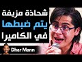 Dhar Mann شحاذة مزي فة يتم ضبطها في الكاميرا 