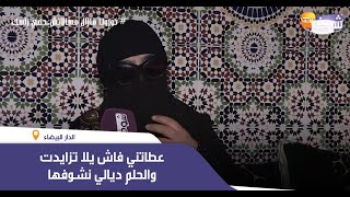 صرخة فتاة عطاتها الأم ديالها لواحد الناس ومشات:عطاتني فاش يلا تزايدت والحلم ديالي نشوفها