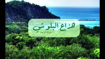 سورة الرعد بصوت القارئ هزاع البلوشي صوته هادئ ومريح للنفس استمع