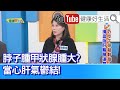 余雅雯：【牛蒡子】疏散風熱、幫助治療風熱感冒！中年男性常熬夜？疏肝牛蒡茶這樣喝！「脖子腫」甲狀腺腫大，當心肝氣鬱結【健康好生活】