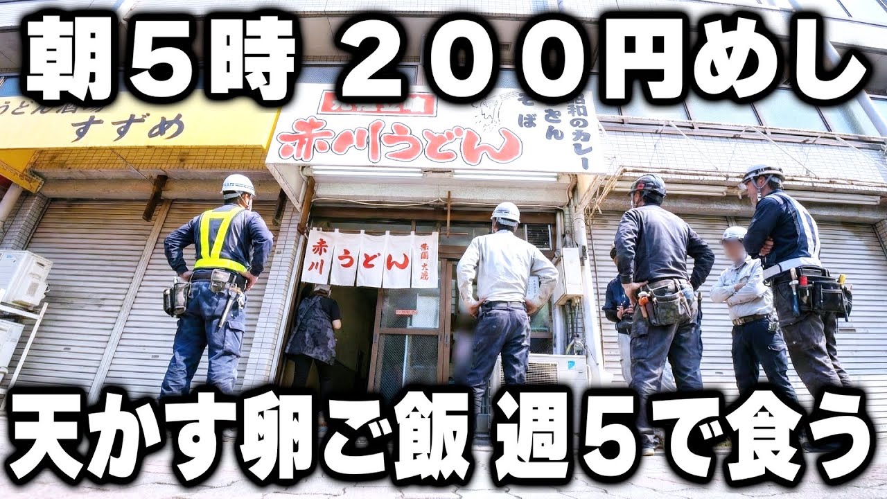 【大阪】朝5時30分開店。労働者達を支える200円の朝めしを作る立ち食い女将のお店が凄い