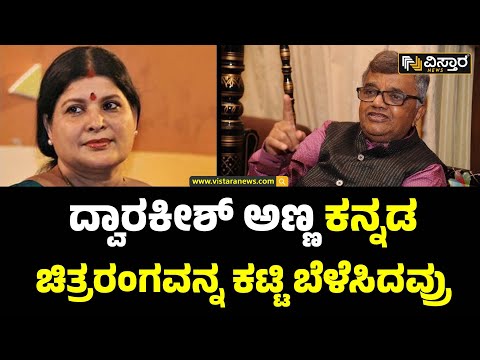 Actress Jayamala About Dwarakish | Dwarakish No More | ಸಿನಿಮಾ ಸೋಲಲಿ, ಗೆಲ್ಲಲಿ ಚಿತ್ರರಂಗ ಬಿಟ್ಟವರಲ್ಲ...