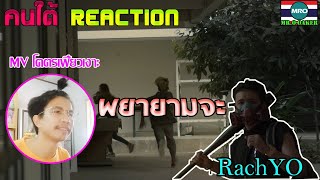 REACTION RachYO-พยายามจะ Feat. P.A.P Beatband [OFFICIAL MV] Prod.Mingshan //MR.O OAKER