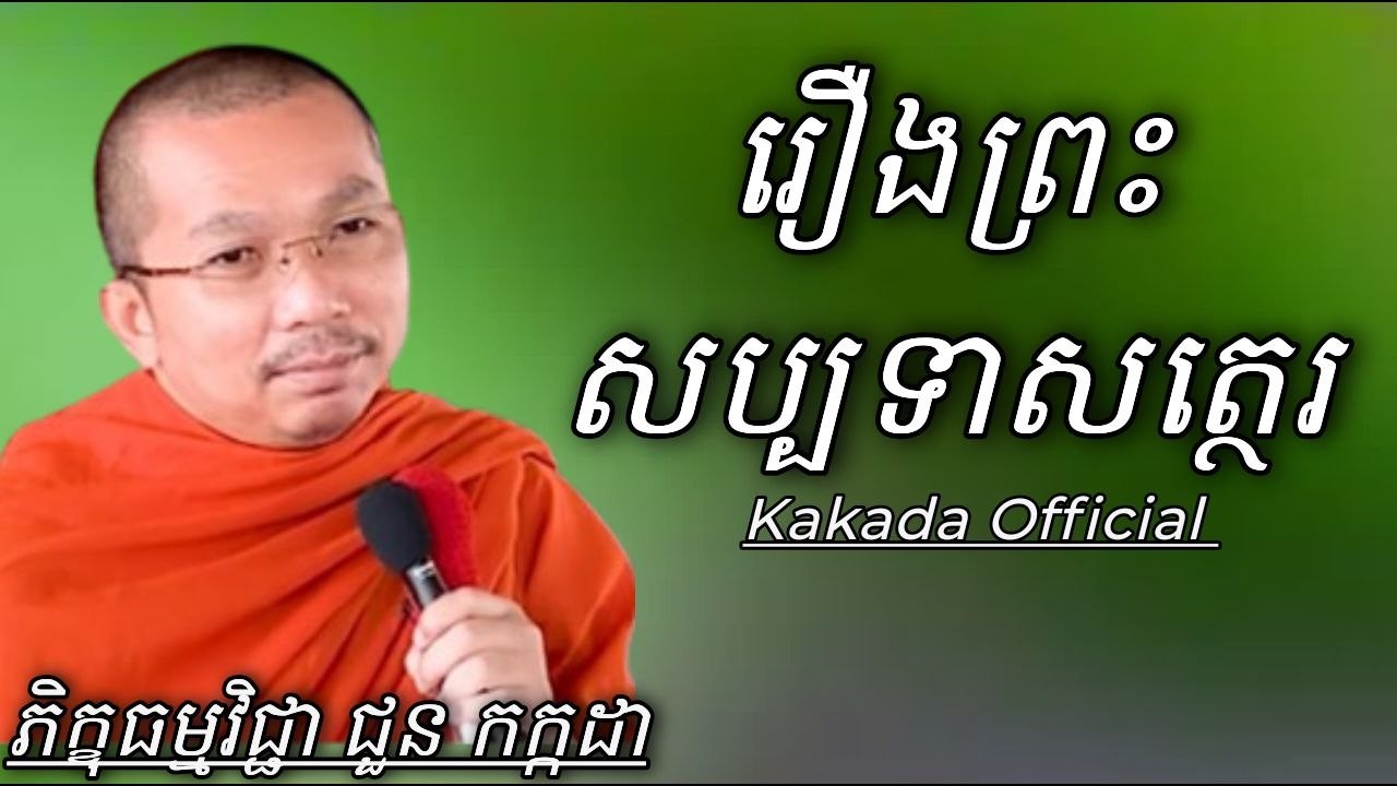 រឿង ព្រះសប្បទាសត្ថេរ , ទេសនាដោយភិក្ខុ ជួន កក្កដា #kakadaofficial