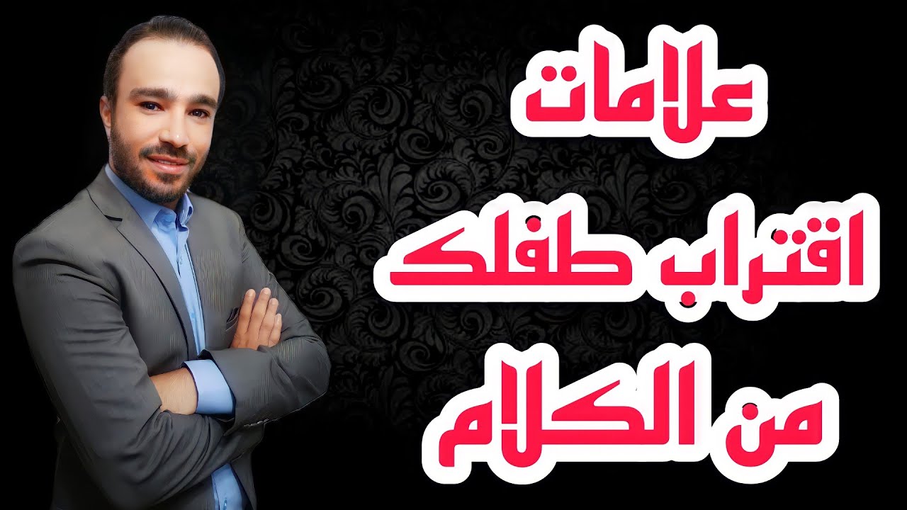 6 علامات تؤكد أن طفلك علي وشك ان يتكلم