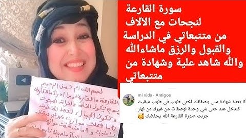 هالوصفة لي نجحات مع الآلاف من متتبعاتي سورة القارعة لي دارت ضجة في التواصل الاجتماعي 👇