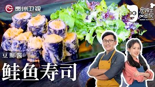 用豆瓣酱做日料?! 詹姆士再开脑洞做『寿司』, 吃剩下的豆瓣酱配鲑鱼, 没想到居然这么好吃【詹姆士的厨房】