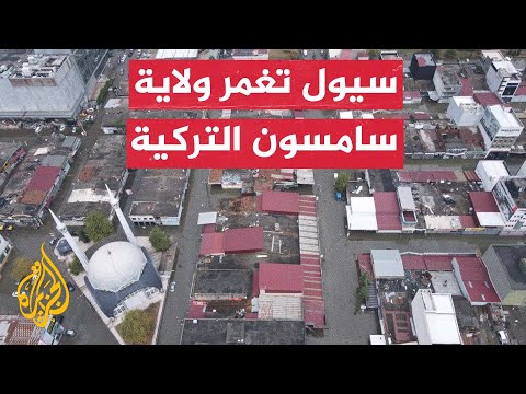 أمطار غزيرة تسبب سيولا في ولاية سامسون التركية