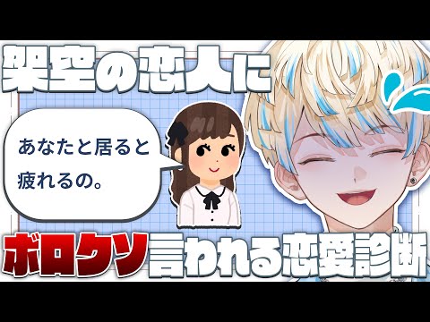 【恋愛診断】ボロクソ言ってくる架空の恋人が酷すぎる診断で遊んでみた【緋八マナ / にじさんじ】 video thumb