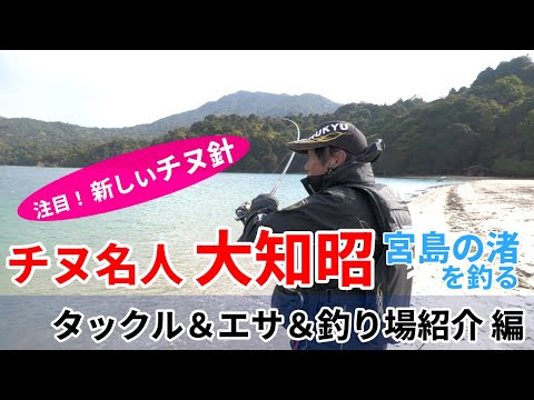 チヌ釣り名手 大知昭 宮島の渚でチヌ釣り Part１ チヌ釣りタックル＆エサ＆ポイント紹介 広島県宮島 須屋浦の浜でチヌ釣り紹介