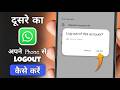Dusre ka WhatsApp Apne Phone se Logout Kaise Kare