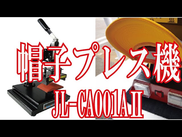 帽子プレス機の使い方〜JL-CA001AⅡ〜クイックアート - YouTube