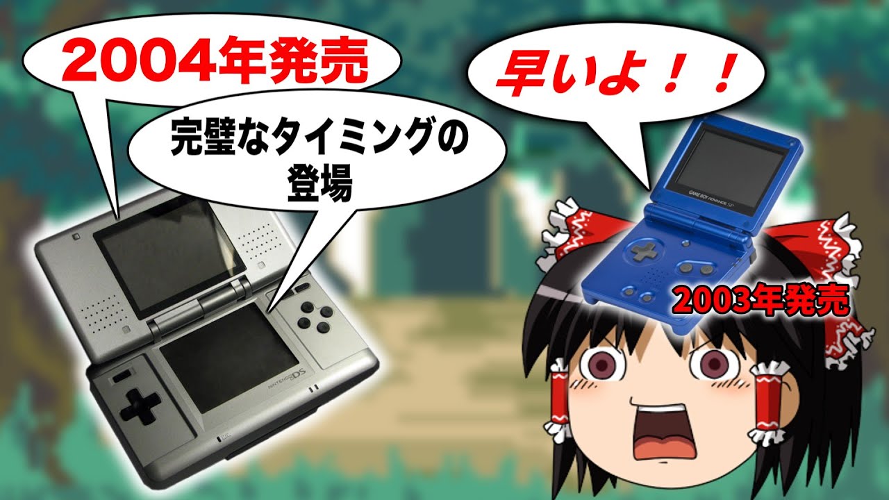 なぜアドバンスSPの翌年にDSが発売されたのか？【GBA】【DS】