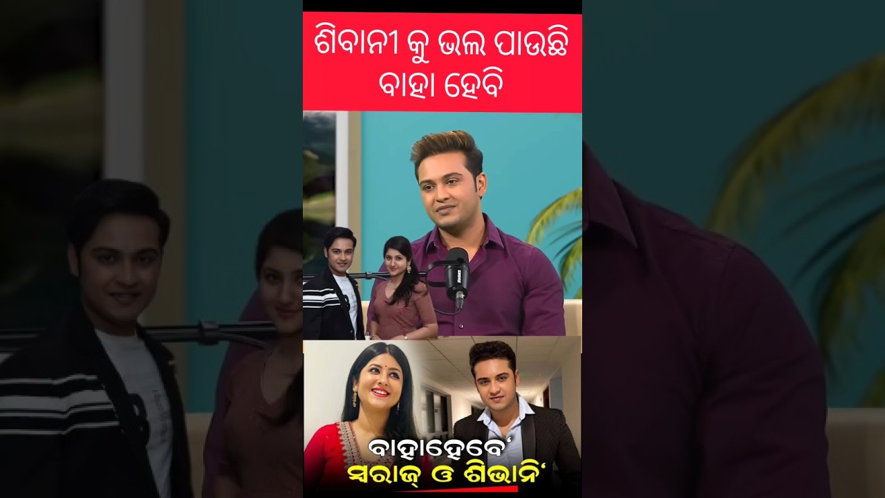 ଶିବାନୀ କୁ ଭଲ ପାଉଛି ବାହା ହେବି
