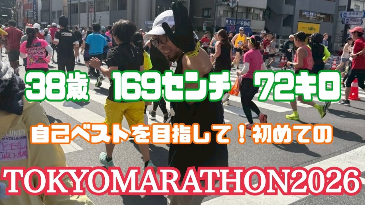 東京マラソン2026🥇38歳✂︎169センチ72キロが5時間切りを目指して🏃‍➡️最高でした🧔🏻‍♂️