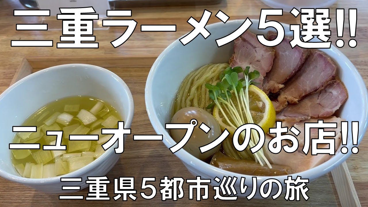 【三重ラーメン5選!!】ニューオープンのお店!!三重県5都市を巡る旅!!2025年にオープンした三重県内5都市の美味しいラーメン店を紹介!!醤油、塩、鶏、魚介、豚骨など種類も豊富、お楽しみに!!