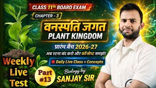 🔴11th वनस्पति जगत | Plant Kingdom | part #13 | Complete biology | @microduniya |