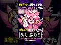 8年越しに復活したキャラがコチラ #shorts