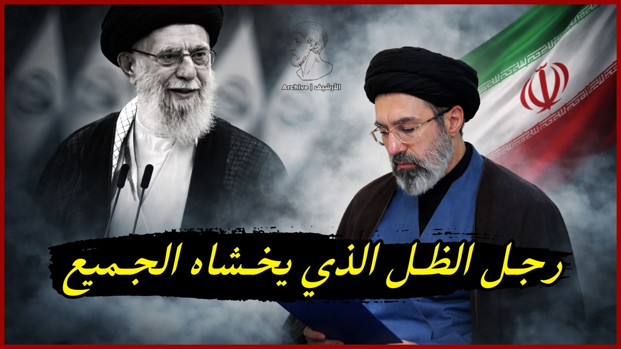 مجتبى خامنئي مرشدًا جديدًا | من هو رجل الظل في إيران؟ وثائقي الأرشيف