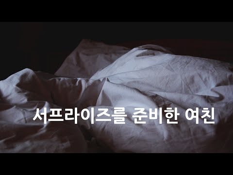 남자ASMR 서프라이즈를 준비한 여친 ( 남자친구 남친 롤플레이 )