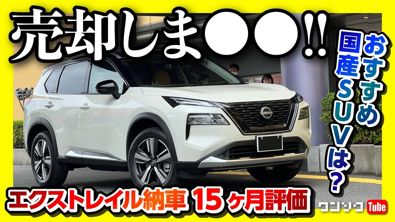 売却しま○○!!】日産エクストレイル納車1年3ヶ月のオーナーレポート 