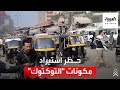 جدل في الشارع المصري بعد حظر استيراد التوكتوك