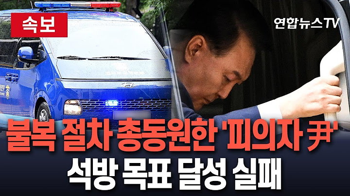[🔴속보] '피의자 尹' 불복수단 총동원 했지만…석방 목표 달성 실패 / 연합뉴스TV(YonhapnewsTV)