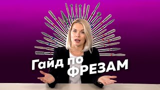 Как выбрать ту самую??? Все что нужно знать о ФРЕЗАХ для маникюра // Мастер Алена Кальмина