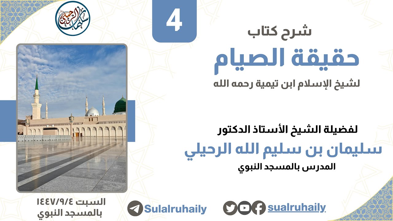 (4) شرح رسالة الصيام لابن تيمية رحمه الله | للشيخ أ.د. سليمان بن سليم الله الرحيلي