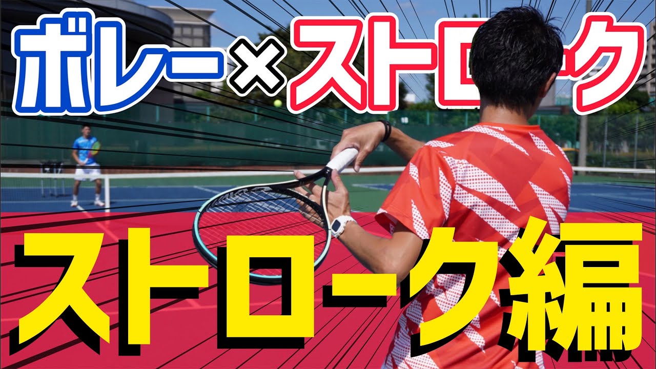 【ロングラリーとは違う！】ボレー×ストロークのコツ！ストローク編！【テニス】